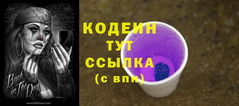 Кодеин Purple Drank  как найти закладки  Светогорск 